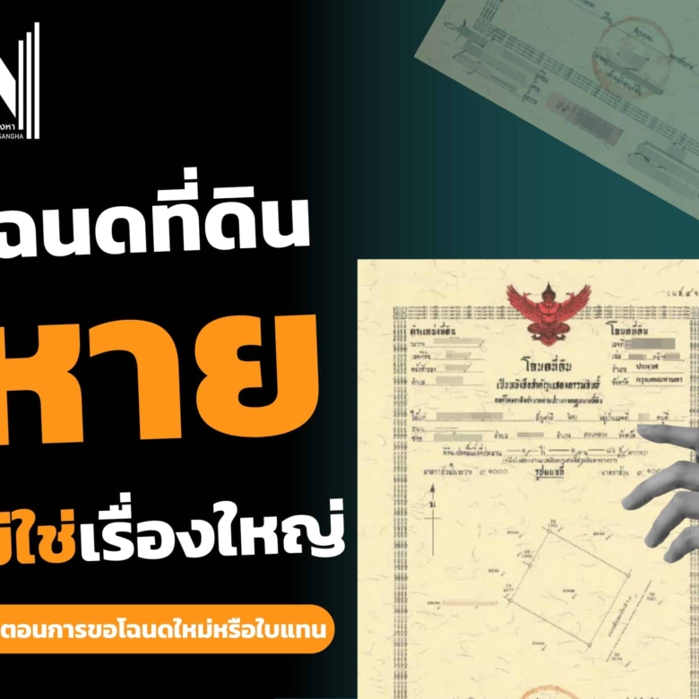 โฉนดที่ดินหายไม่ใช่เรื่องใหญ่