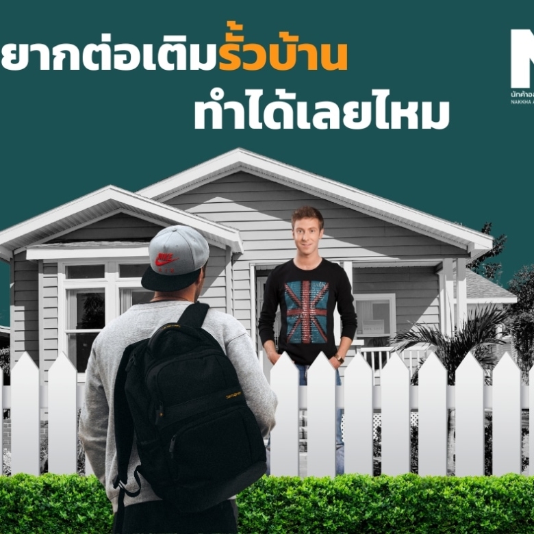 อยากต่อเติมรั้วบ้านทำเลยได้ไหม